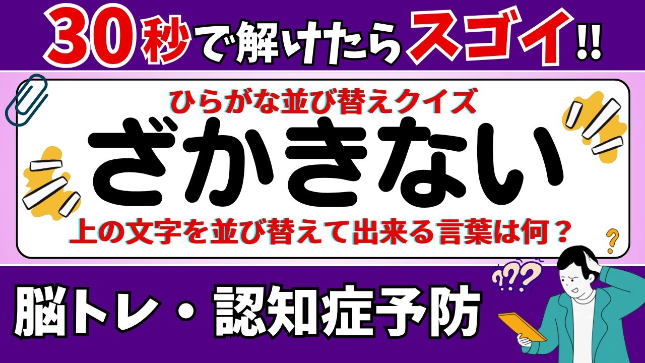 🌻  脳トレ 🌻 ひらがな並び替えクイズ15問に挑戦！老化予防に最適な動画【ひらめき問題】