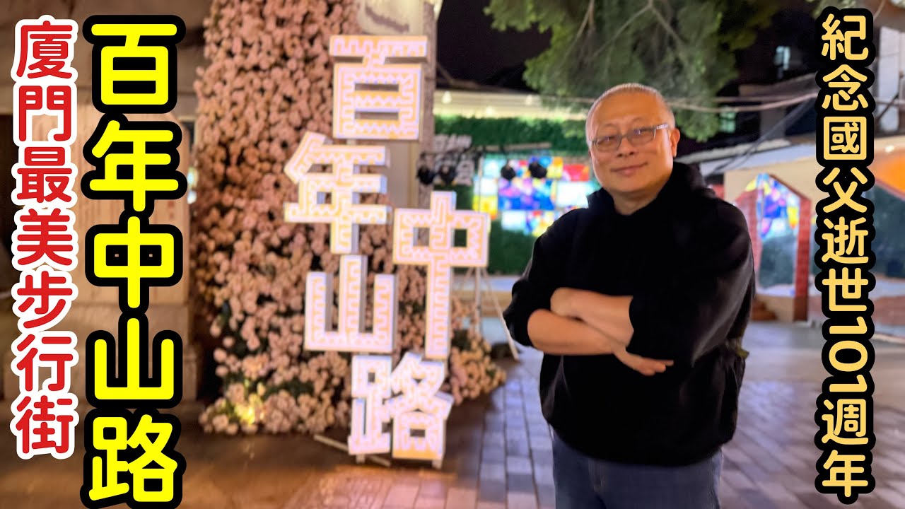 逛逛廈門最熱鬧的步行街中山路_章新謹以此片紀念國父孫中山先生逝世101週年_2026年3月12號，被遺忘的植樹節