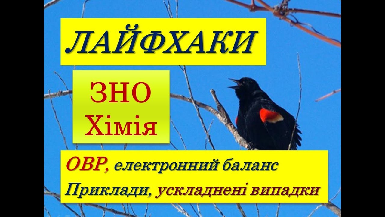 ЛАЙФХАКИ ДЛЯ ЗНО ХІМІЯ | ОКИСНО-ВІДНОВНІ РЕАКЦІЇ | ПРИКЛАДИ ЗАВДАНЬ ЗНО