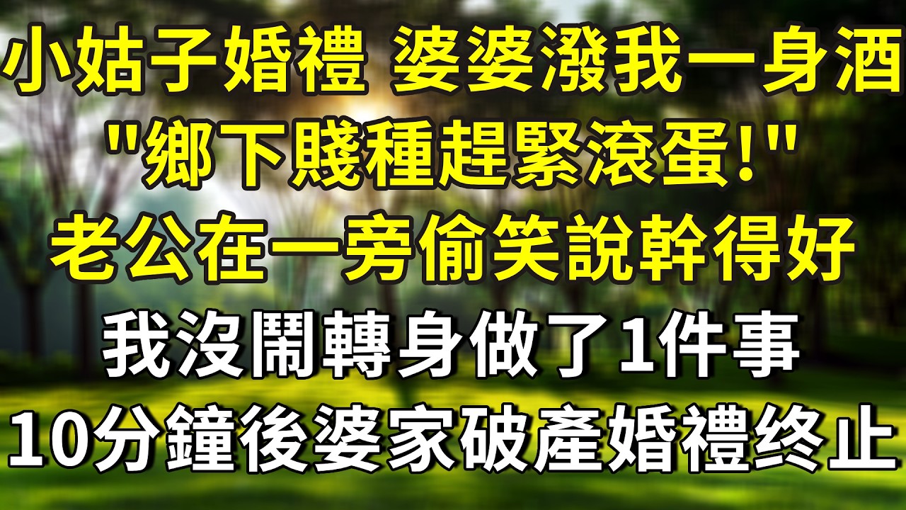 小姑子婚禮上婆婆直接潑我一身紅酒