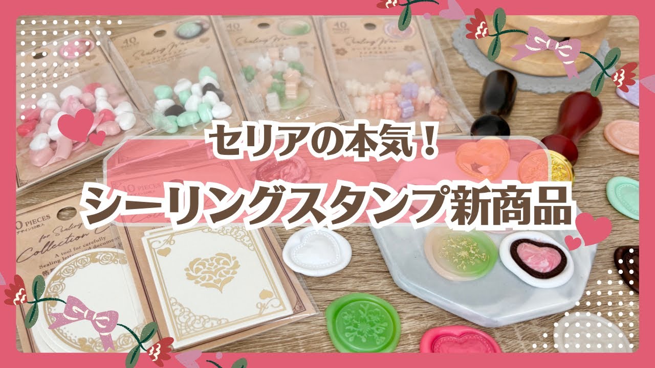 【セリア】シーリングスタンプ新商品がすごい！！桜ワックスにダイカットスタンプも！購入品紹介＆使用感レビュー【100均】