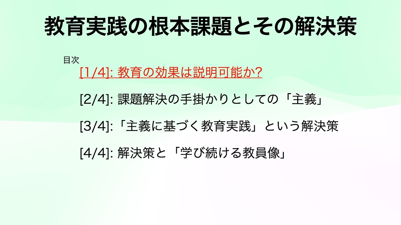 教育実践の根本課題とその解決策 [1/4]: 教育の効果は説明可能か?