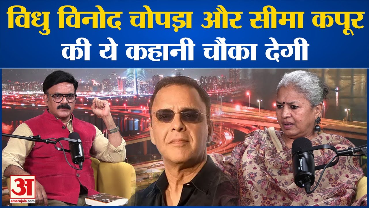 Annu Kapoor की बहन निर्देशक Seema Kapoor के Vidhu Vinod Chopra सहित कई दिलचस्प किस्से सुनिए |