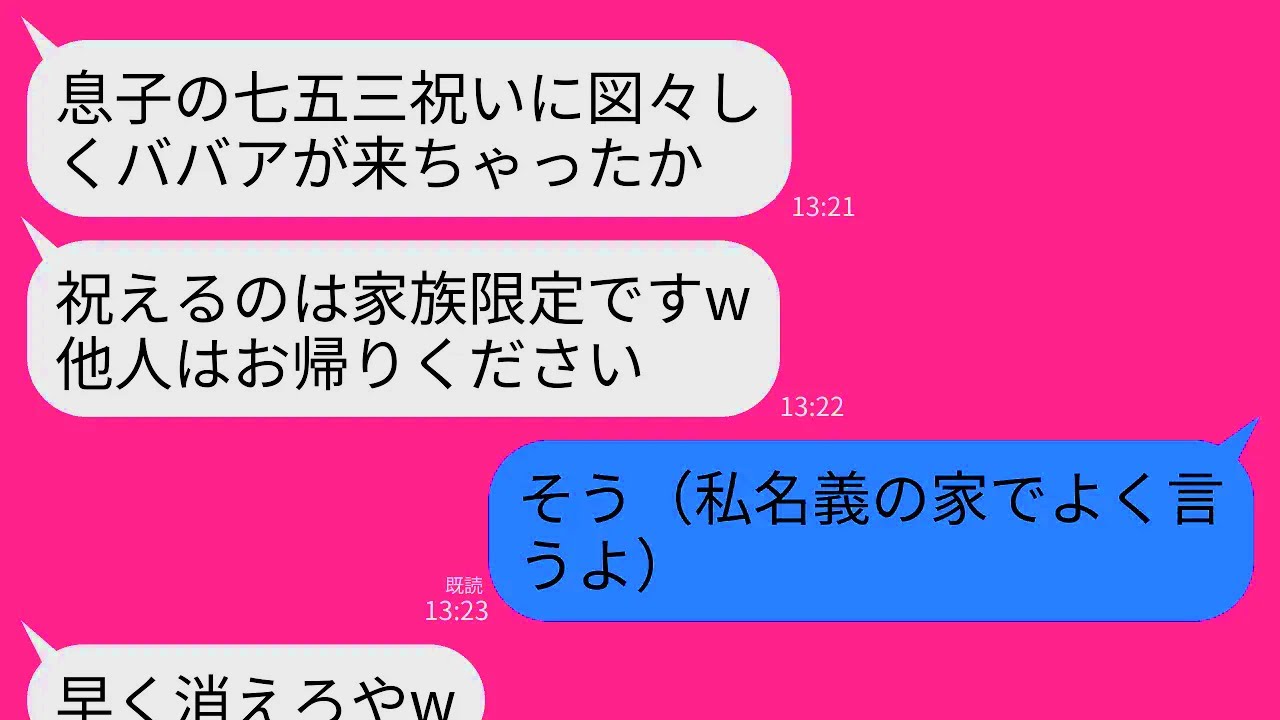 【LINE】私名義の家を貸している息子夫婦が初孫の七五三で私だけ門前払い…。息子嫁「祝えるのは家族だけw他人は帰れ」→呆れた私が家を即売って全員叩き出した結果www