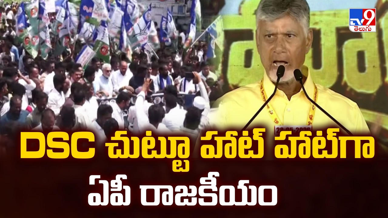 AP Politics Heats Up Over DSC Issue : DSC చుట్టూ హాట్ హాట్ గా ఏపీ రాజకీయం - TV9