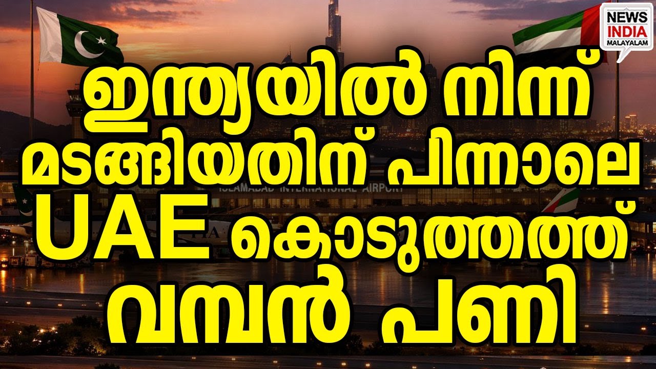 പാകിസ്ഥാൻ പെട്ടു|UAE Scraps Pakistan Deal After India Visit| I NEWS INDIA MALAYALAM