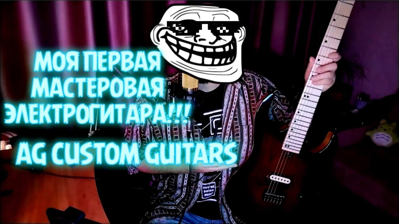 МОЯ ПЕРВАЯ МАСТЕРОВАЯ ЭЛЕКТРОГИТАРА!|AG CUSTOM GUITARS