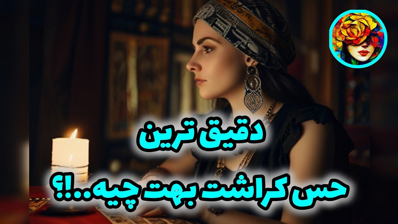 حس کراشت رو میخوای بدونی..!؟ چرا سمتت نمیاد..؟؟ ..!؟فال تاروت 💚💝