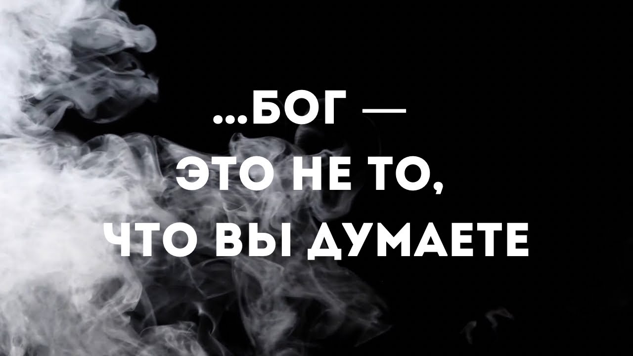 Бог — это не объект веры, а само осознавание