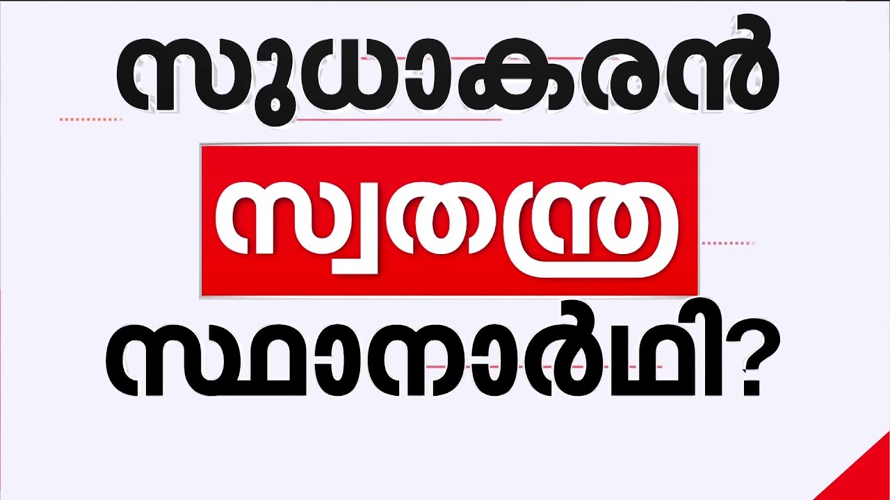 കെ സുധാകരൻ ഡൽഹിയിൽ നിന്നും തിരികെ കേരളത്തിലേക്ക്; സ്ഥാനാർഥി പ്രഖ്യാപനം ഉടൻ? | Congress | UDF