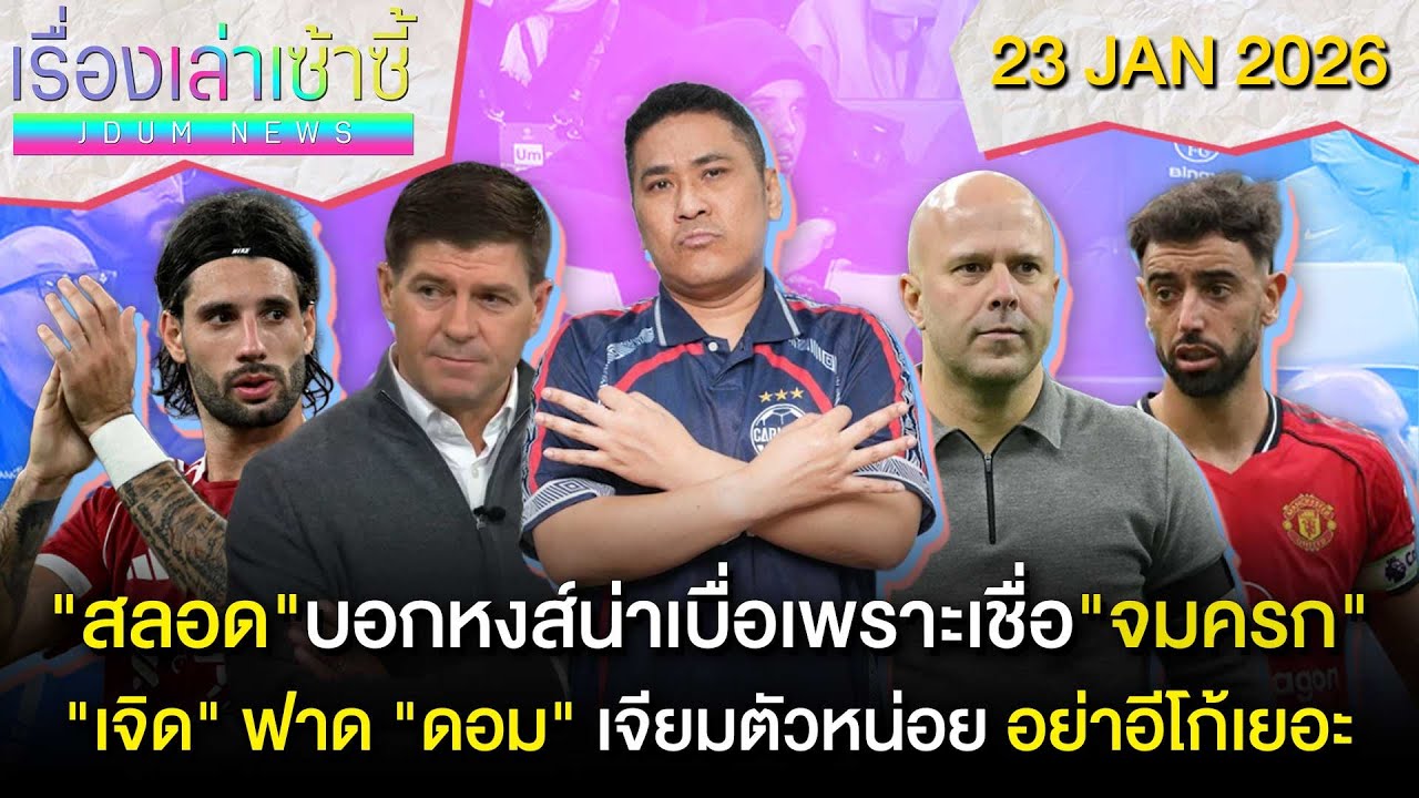 สลอด บอกหงส์น่าเบื่อเพราะเชื่อ จมครก. -เจิด ฟาด ดอม เจียมตัวหน่อย | เรื่องเล่าเซ้าซี้ 23 มกราคม 2026