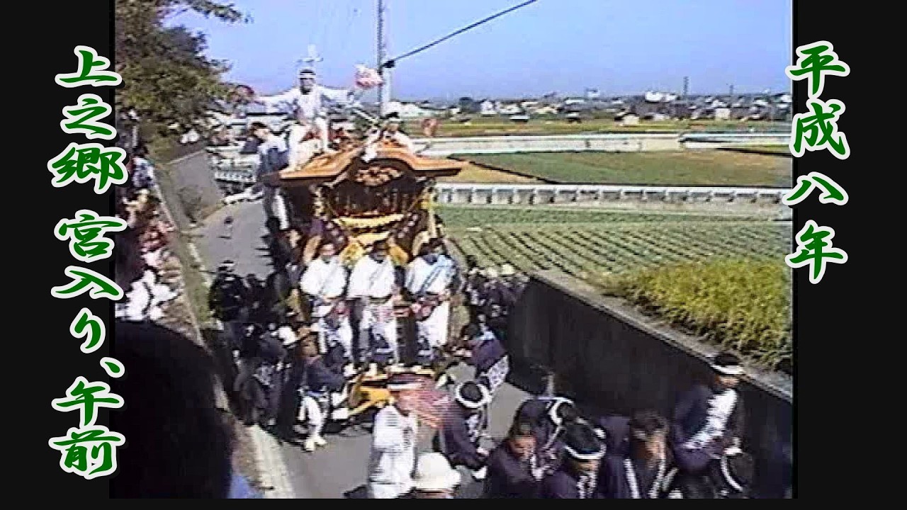 1996.10.10 泉佐野市 上之郷地区 だんじり 本宮 宮入り､午前曳行　下村､中村､上村　平成八年十月十日(木･祝)　地車祭 やりまわし