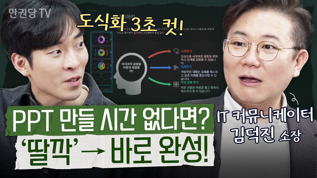 AI로 발표자료 완성! 현업에서 바로 쓰는 PPT 자동화 꿀팁 with 김덕진ㅣAI 2025 1부ㅣ조코딩의 리코딩AI
