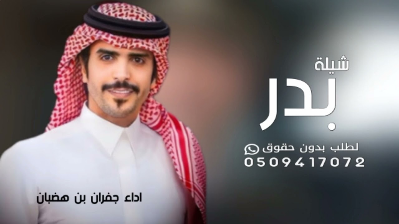 شيلة باسم بدر 2025 - اداء جفران بن هضبان ( حصري )