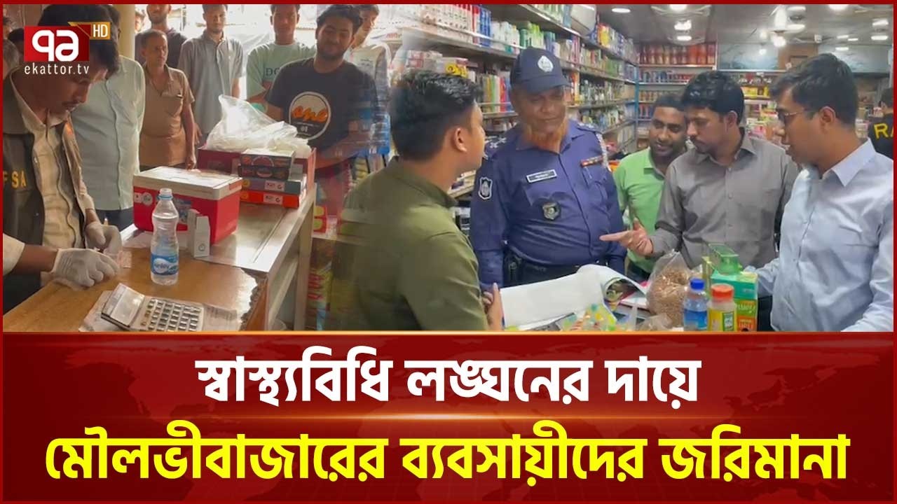 স্বাস্থ্যবিধি লঙ্ঘনের দায়ে মৌলভীবাজারের ব্যবসায়ীদের জরিমানা | Moulvibazar | Ekattor TV