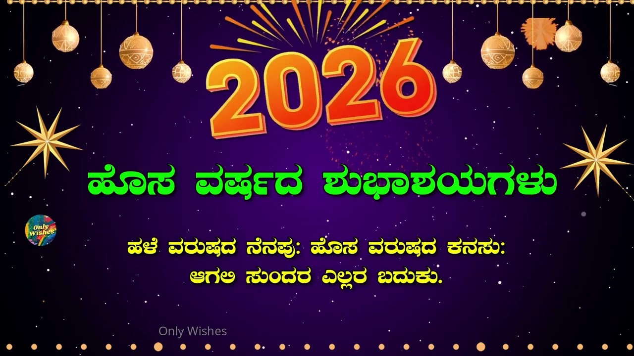 ಹೊಸ ವರ್ಷದ ಶುಭಾಶಯಗಳು | Happy New Year 2026 Whatsapp Status wishes Greeting Video Kannada 2026