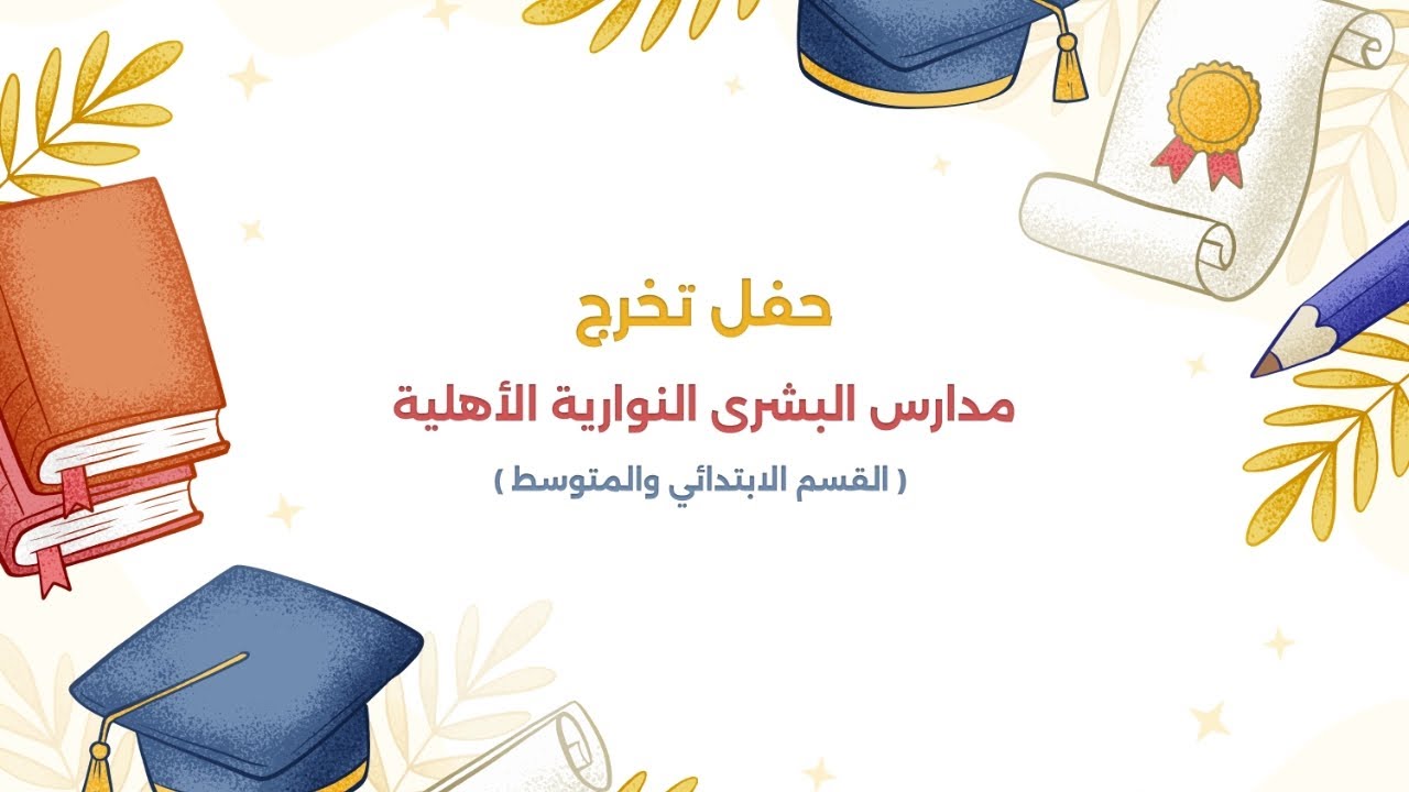 مدارس البشرى النوارية الأهلية ( القسم الابتدائي والمتوسط )