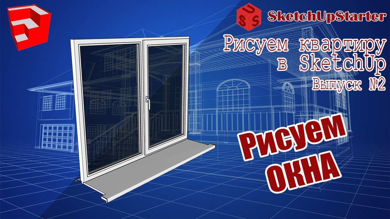 Рисуем квартиру в SketchUp. Выпуск №2.  