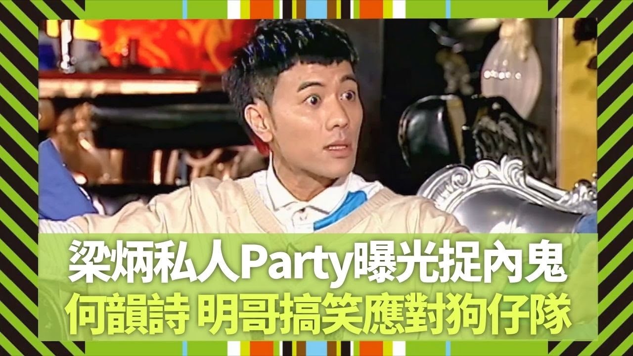 容祖兒向日本男仔主動進攻 劉浩龍帶女友見兄弟超尷尬｜何韻詩、黃耀明搞笑應對狗仔隊 梁漢文私人Party曝光捉內鬼｜蘇永康向兄弟長詩傳意｜Big 4大四喜 張衛健 蘇永康 許志安 梁漢文 CC中文字幕