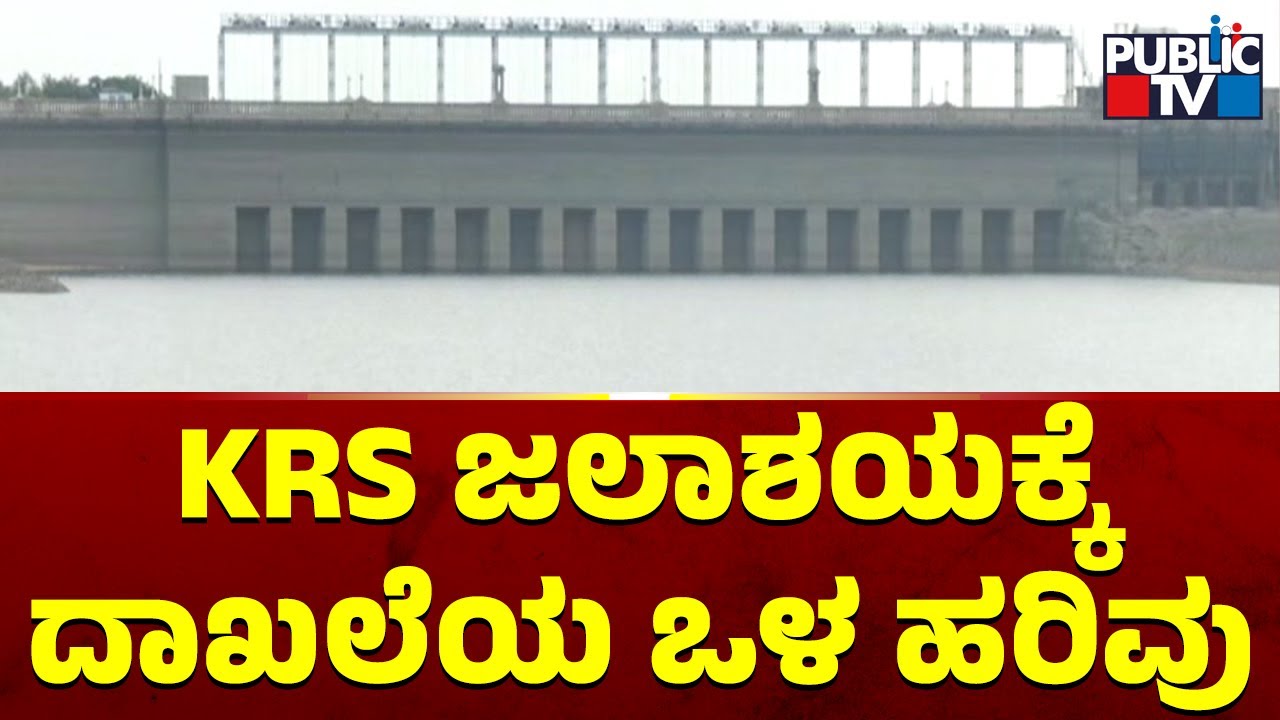 Water Level At KRS Dam Increases By 1 TMC In Just 24 Hours | Public TV