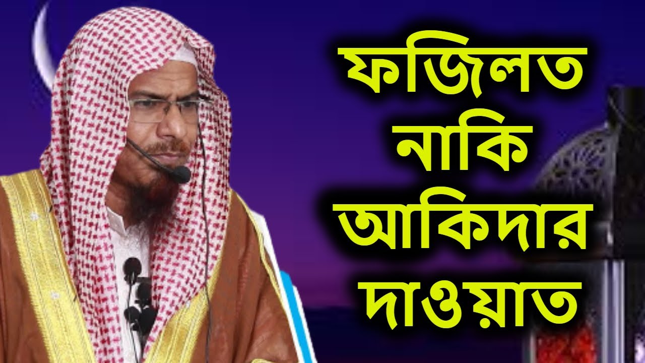 ফজিলত না আকিদার দাওয়াত | শাইখ ডঃ শহিদুল্লাহ খান মাদানী | sheikh dr shohidollah khan madani