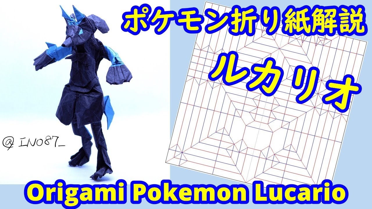 【ポケモン折り紙】ルカリオ（full version）【Origami tutorial】Pokemon Lucario