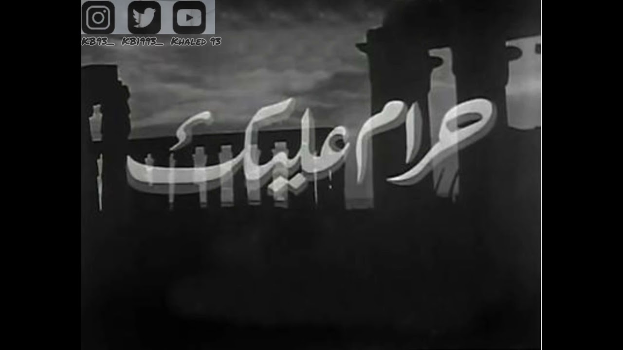 خالد الأحمد - حرام عليك