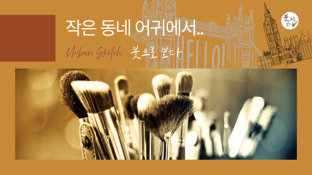 [붓으로 그린 그림] 작은 동네어귀에서 | 어반스케치 수채화
