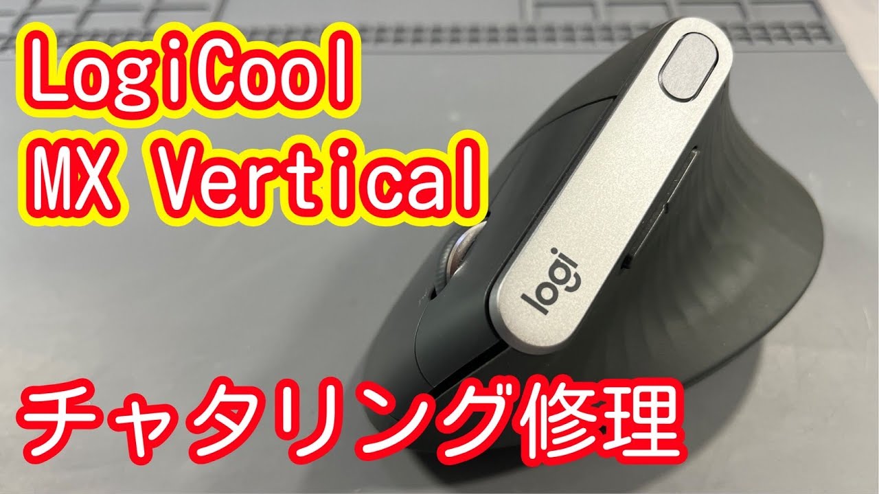 【愛用マウス修理】LogiCool MX Vertical【チャタリング】