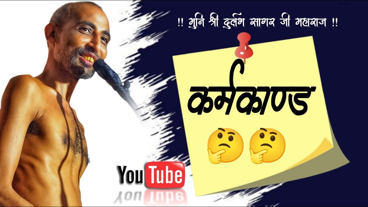 07/03 /2026 कर्मकांड क्लास श्री 108 दुर्लभ सागर जी महाराज
