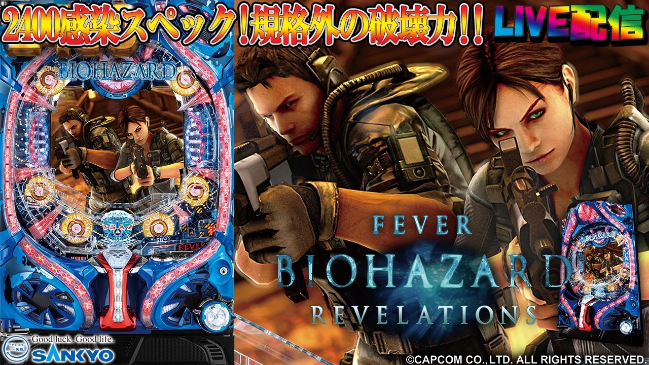 【実機配信家庭用(縦画面版)】CRFバイオハザードリベレーションズ(1/319) partEX09「2400感染スペック☆規格外の破壊力を搭載☆」