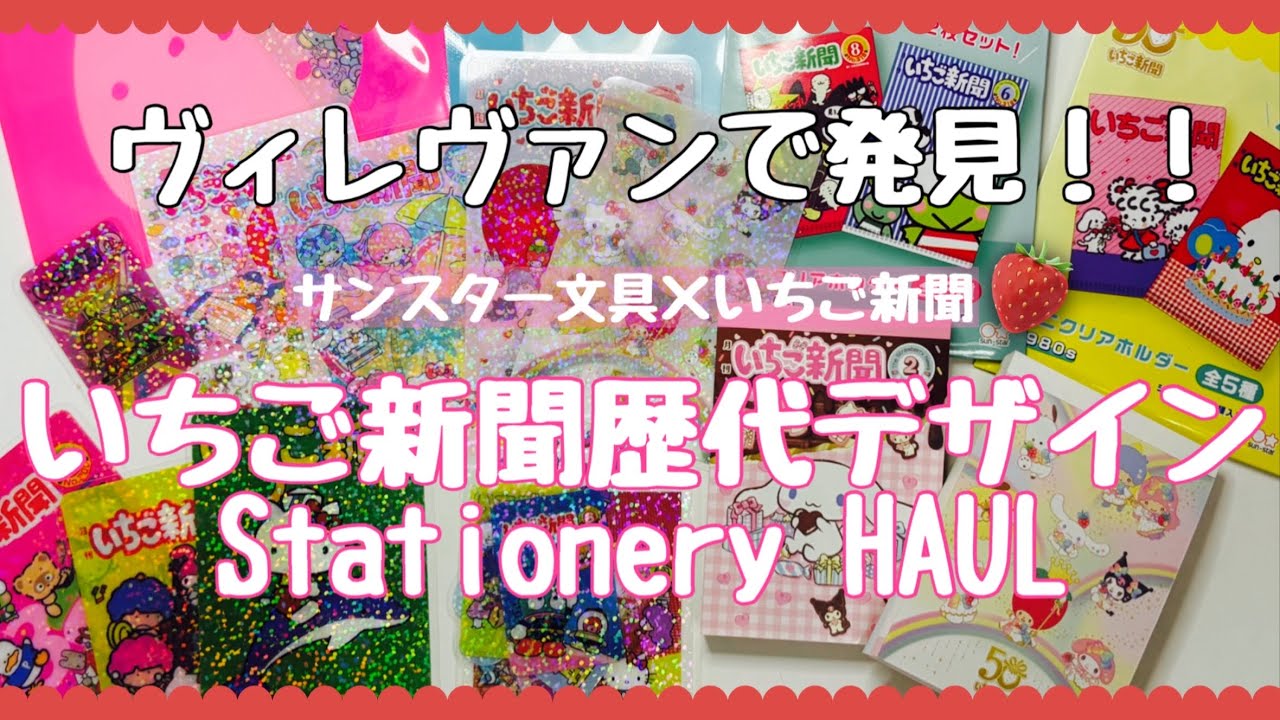 【大人に刺さる】サンスター文具×サンリオ　いちご新聞50周年記念歴代デザイングッズ　購入品紹介　ランダム開封もあり