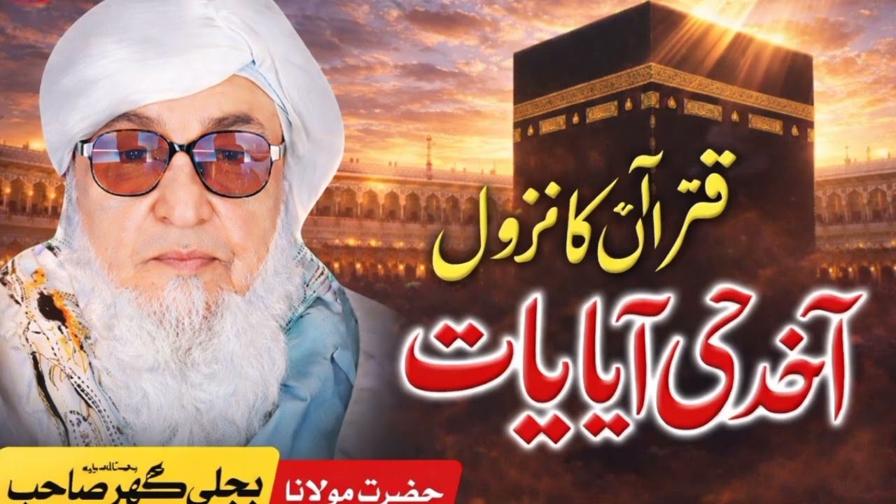 قرآن پاک کا نزول آخری آیت کریمہ نبی ﷺ مولانا بجلی گھر صاحب maulanabijligharsahib-y