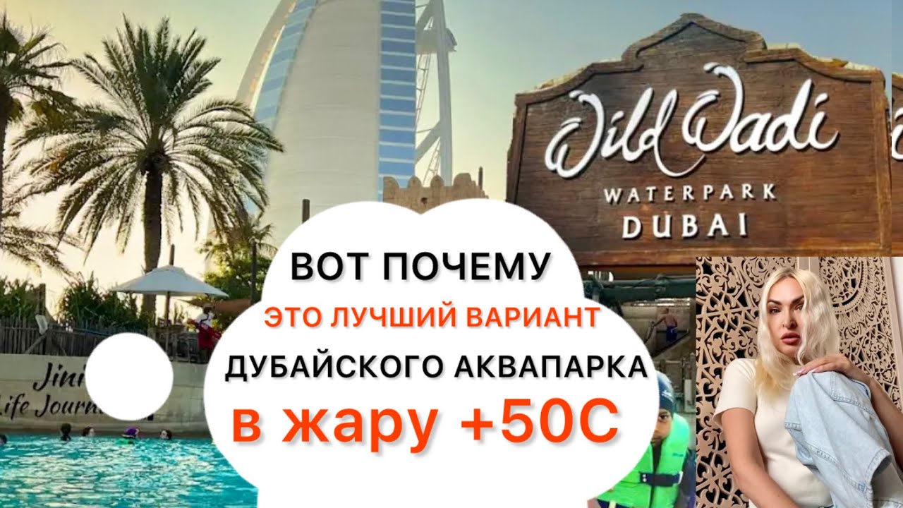 Как доехать в аквапарк Wild Wadi в Дубае летом?