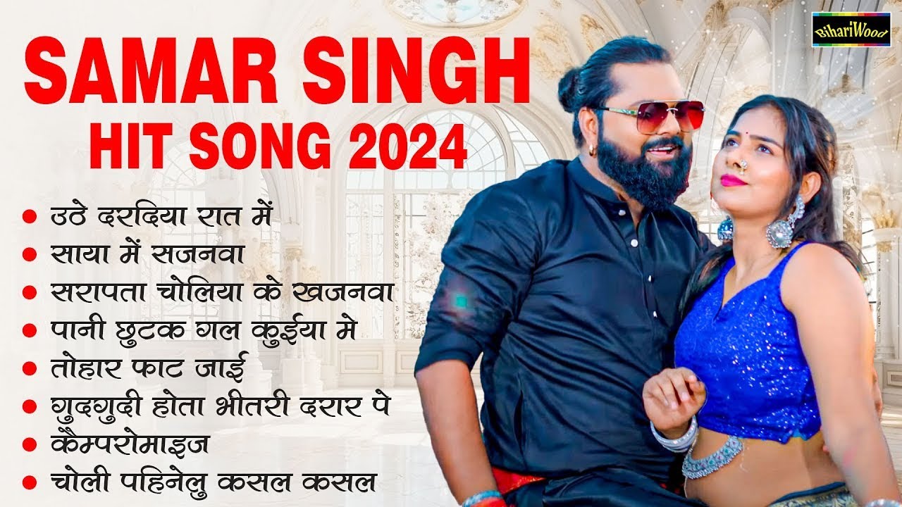 #Samar_Singh_Hit_Song_2025 || #नया_भोजपुरी_गाना - #New_Bhojpuri_Song_2025 #Nonstop_Hit_Bhojpuri_song