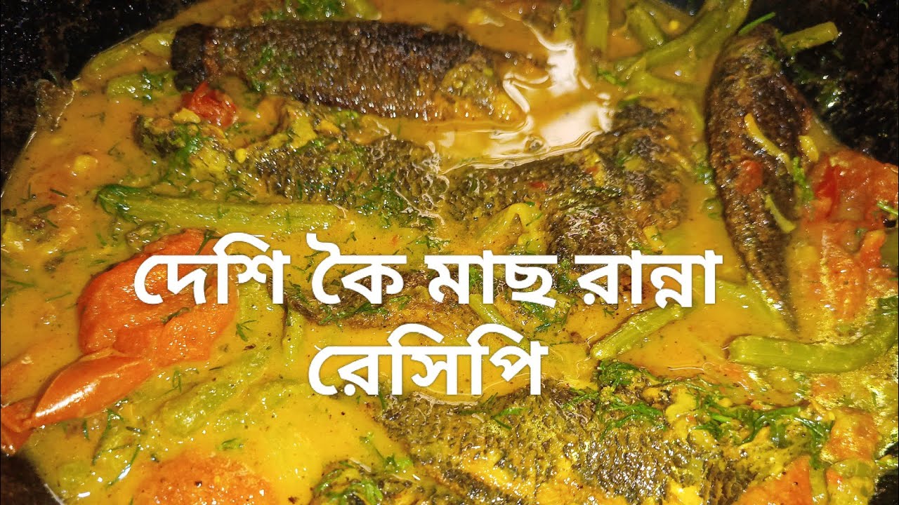দেশি কৈ মাছ রান্না রেসিপি koi fish recipe ranna