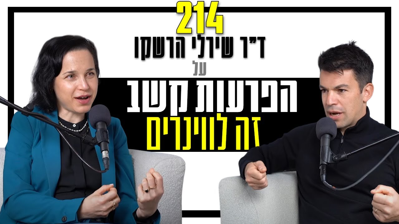 פרק 214: הפרעות קשב זה לווינרים, עם ד