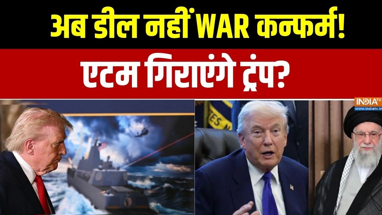 Iran US Conflict :  अब डील नहीं WAR कन्फर्म!, एटम गिराएंगे ट्रंप?। Trump । Khamenei