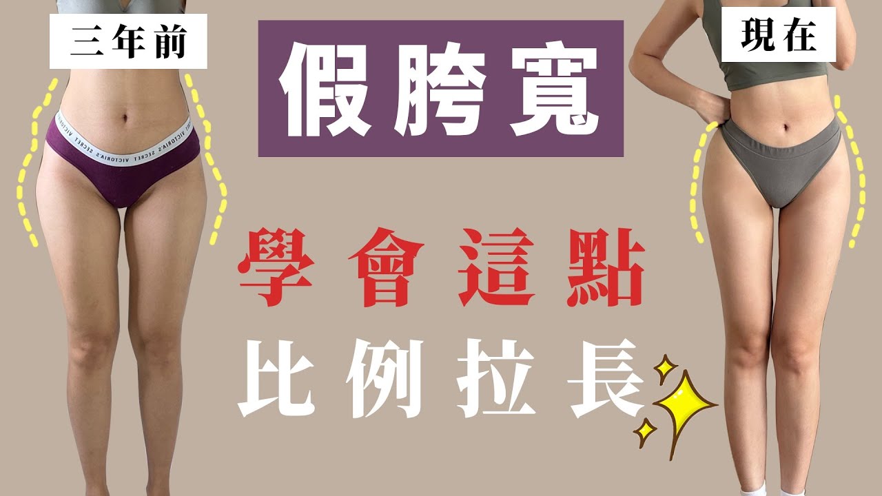 假胯寬怎麼消失了😍假胯寬必看！｜福爾思庭