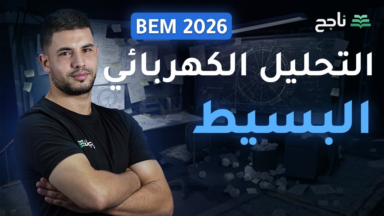 التحليل الكهربائي البسيط - مادة الفيزياء | BEM | منصة ناجح