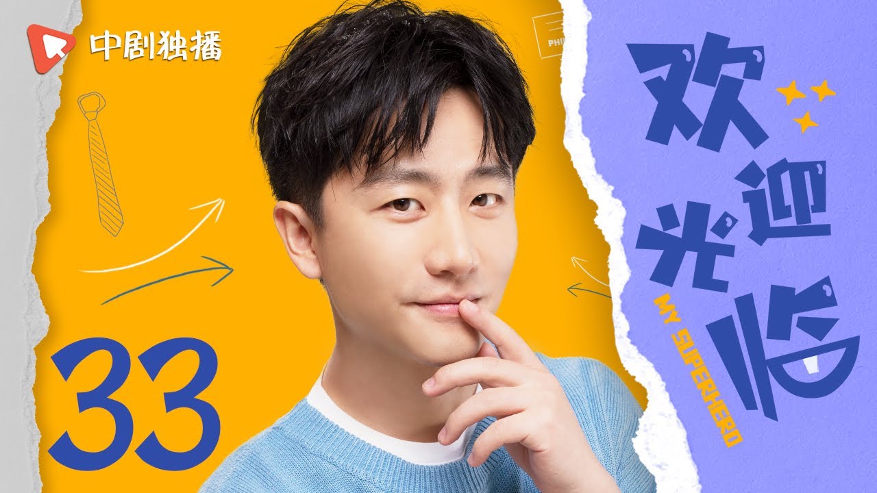 欢迎光临 33 | My Superhero 33（黄轩、白百何 领衔主演）