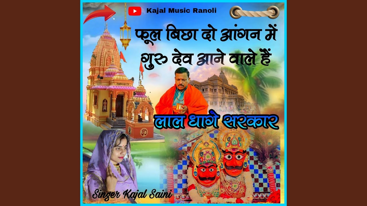 Lal Dhage Sarkar Ke Bhajan