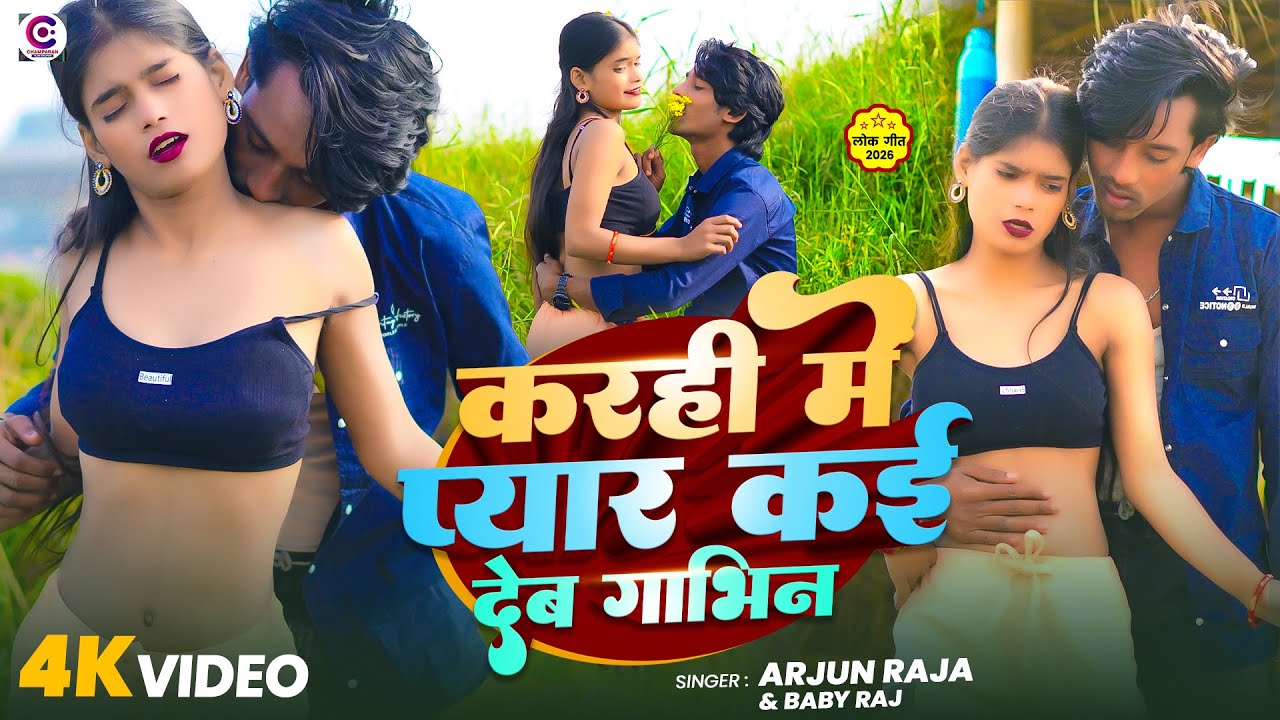 #Video | करही मे प्यार कई देब गाभिन | #Arjun Raja, #Baby Raj | #New Bhojpuri Arkestra Song 2026