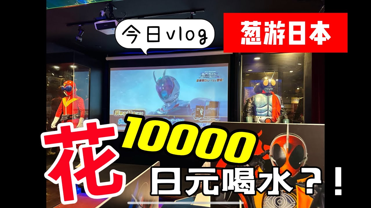 【葱游日本】花10000日元喝水疯了吗？东京假面骑士餐厅探店！特摄迷一定要去！