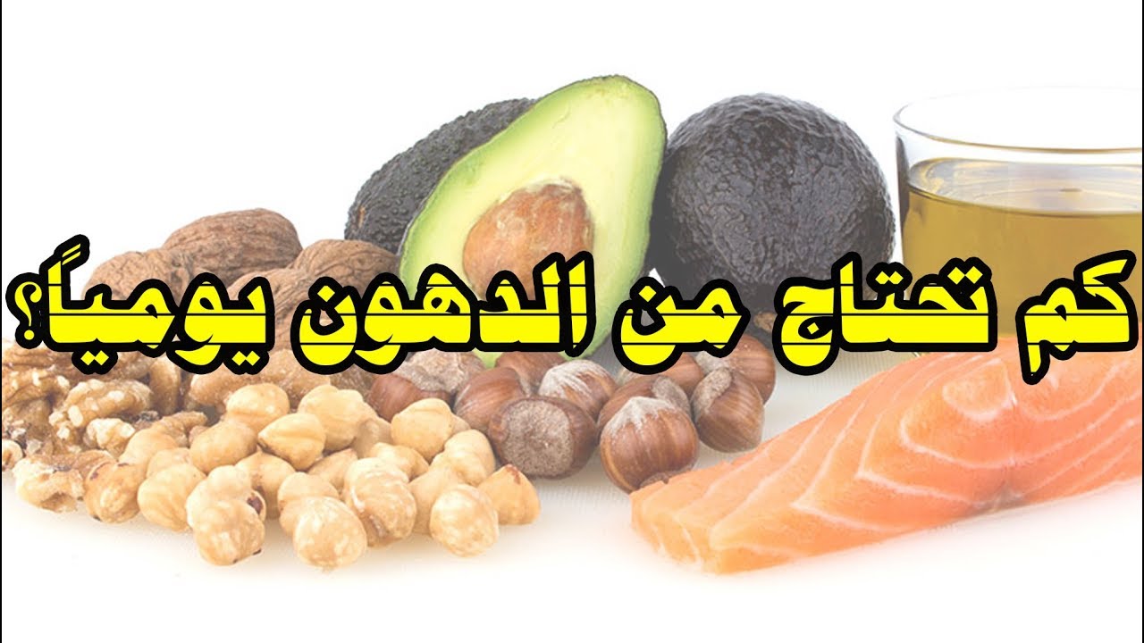 كم الكمية التي يحتاجها الرياضي من الدهون؟