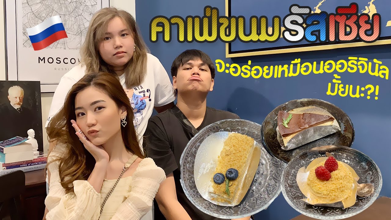 พาไปคาเฟ่ขนมรัสเซียในกรุงเทพฯ🇷🇺 Кафе в Бангкоке | เพลินกับเอิร์นภัทร | EARNPATT.♡