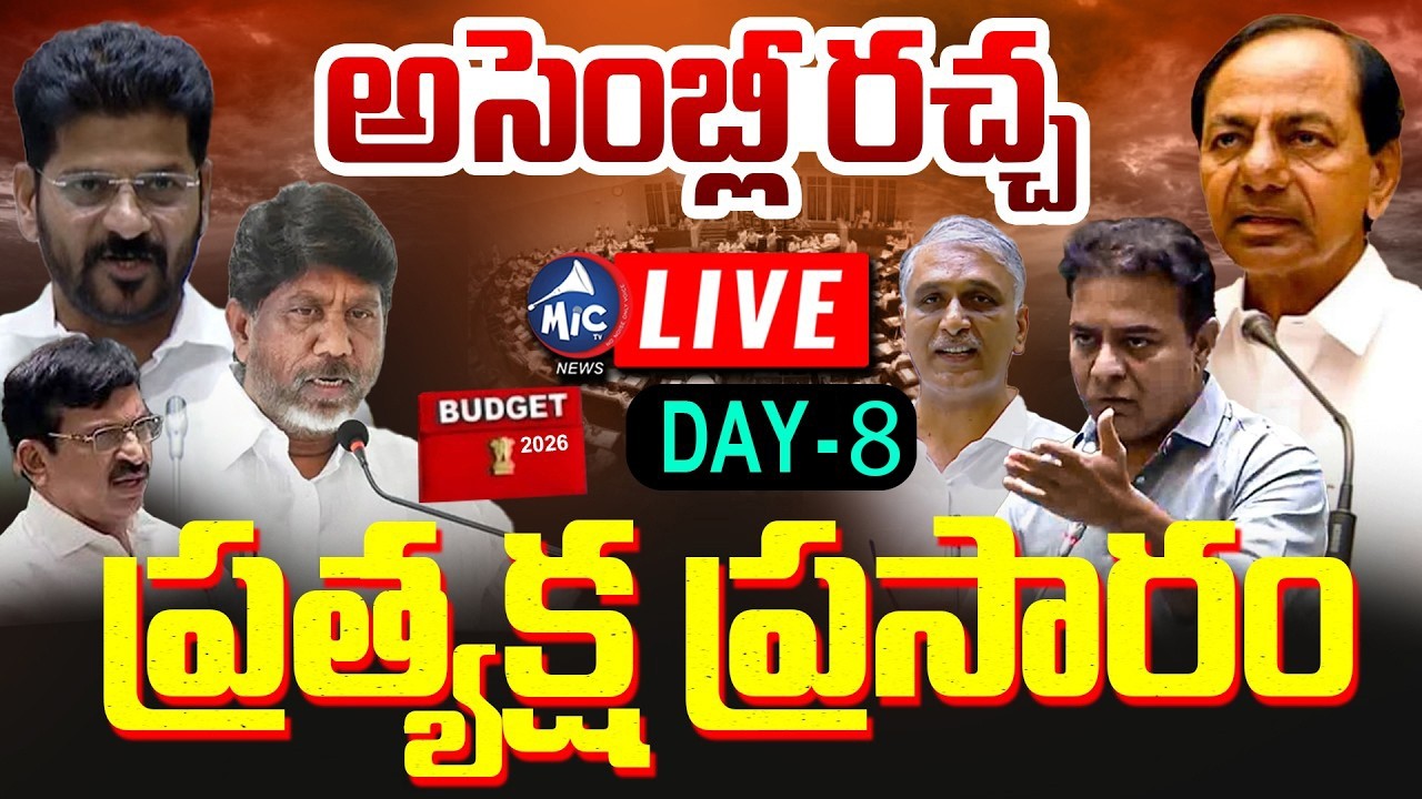 Telangana Assembly LIVE: అసెంబ్లీ లైవ్.. Day-8 | Harish Rao Vs Revanth Reddy Vs KTR | Budget | MicTV