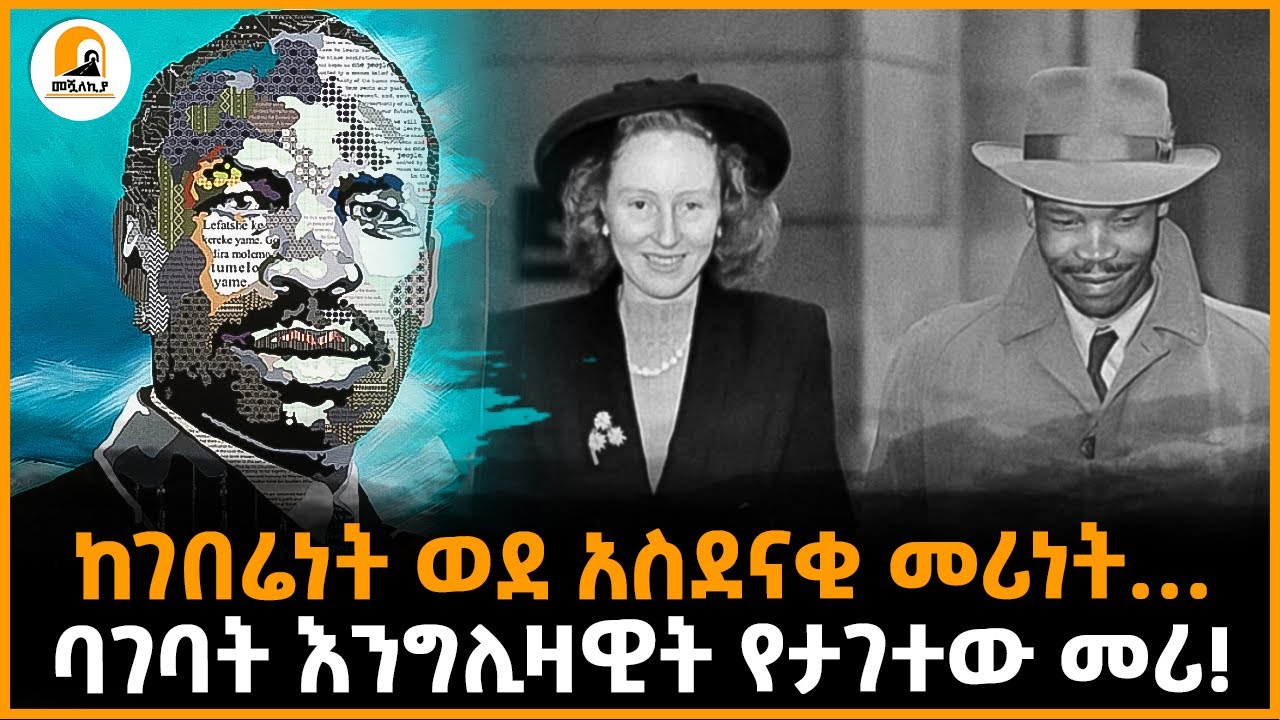 #መሿለኪያ ተረክ | በነጭ ሚስቱ የታገተው አፍሪካዊ መሪ... | በህዝብ ተለምኖ ሀገር የመራው ታላቅ ሰው… |@Meshualekia - መሿለኪያ