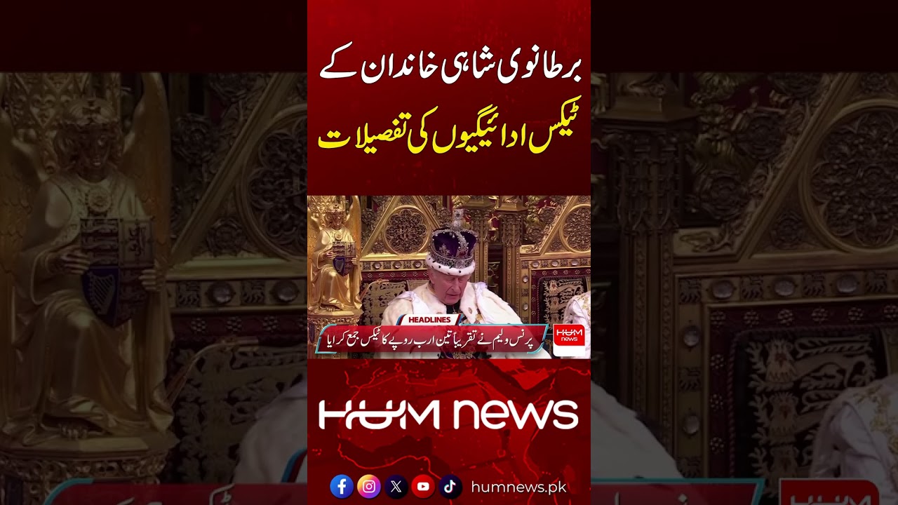 Inside the British Royal Family's Tax Payments | Hum News | Pakistan