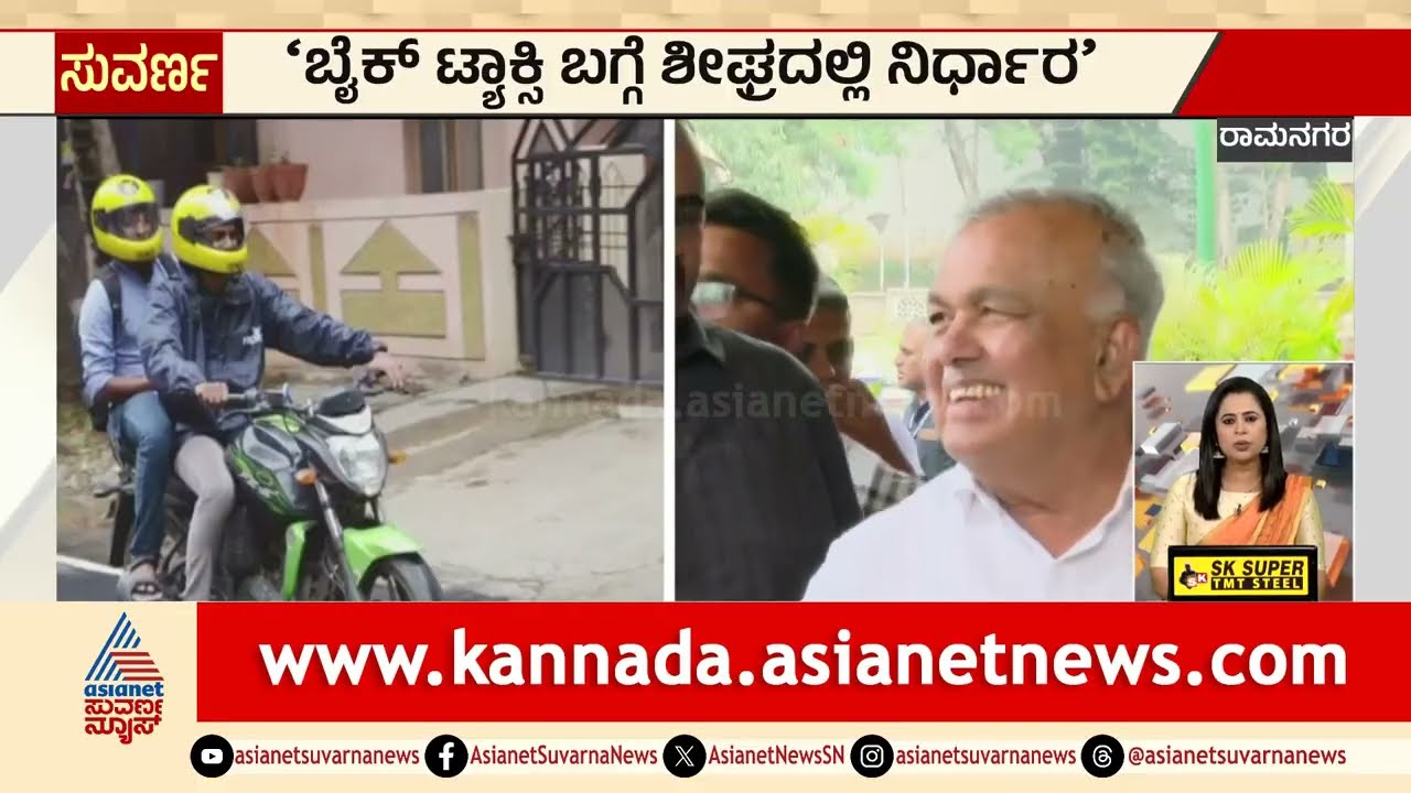 'ಬೈಕ್ ಟ್ಯಾಕ್ಸಿ ಬಗ್ಗೆ ಶೀಘ್ರದಲ್ಲೇ ನಿರ್ಧಾರ' | Bike Taxi Bengaluru | Court Order | Suvarna News